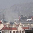 아프간,대피,테러,공항,카불,미국