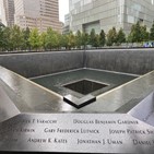 9·11,뉴욕,테러,빌딩,충격,눈물,희생자,기억,미국,나무