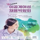 이공계,채용박람회,여성,기업,예정,취업