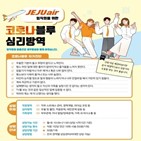 임직원,제주항공,프로그램