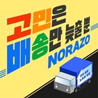 노라조,고민,배송,신곡,컴백,가사