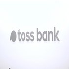 토스뱅크,대출,신용대출,한도,계획,증자