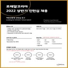 모집,로레알코리아