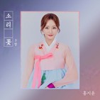홍지윤,국악,소리꽃,미스트롯2