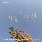가을,박혜원,감성,진행,콘서트,공연