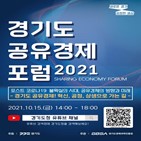 공유경제,경기도,포럼,미래,방향