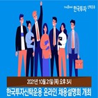 입사,한국투자신탁운용