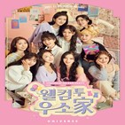 팬파티,우주소녀,유니버스,우소家