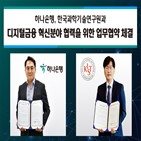 한국과학기술연구원,디지털,하나은행,기술
