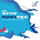 해양,박람회,제주국제해양레저박람회,개최