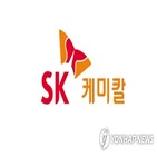 SK케미칼,열병합,분할,유틸리티