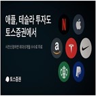 해외주식,토스증권,서비스,거래