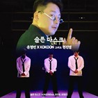 윤형빈,코쿤,현진영,마스크,노래,개그맨