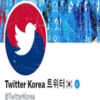 한국,트위터,상무,콘텐츠,삭제