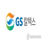 인증,GS칼텍스