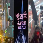 설렘,방과후,로봇암,방송