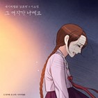 이소정,금혼령,음원,여자,네이버웹툰