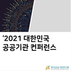 공공기관,한국공공기관연구원,행사,뉴딜
