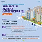 사업,지역,소규모,재건축,공모,서울