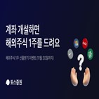 해외주식,토스증권,이벤트,주식