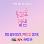 설렘,방과후,방송,MBC