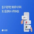 투자,토스증권,해외주식