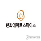 항우연,한화에어로스페이스,소형발사체,발사체