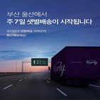 샛별배송,부산,울산,마켓컬리,주문