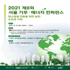 컨퍼런스,탄소중립,주요,기후,에너지,녹색성장대학원,제8,서울