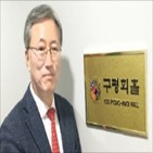 한미협회,회장,양국,한·미,구평회,활동