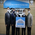 한국해비타트,미래,후원금,미래새한감정평가법인