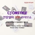 CJ온스타일,라이브커머스