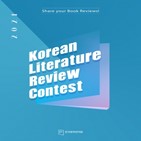 한국문학,리뷰대회,한국