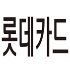 희망퇴직,롯데카드,실시,카드수수료