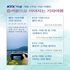 이음,내년,한국철도,개통,열차,할인