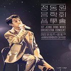 정동원,콘서트,티켓,세종문화회관,음학회