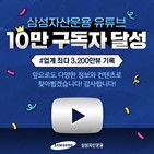 콘텐츠,유튜브,채널,삼성자산운용,조회수