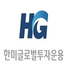 부동산,한미글로벌,자산,리츠,한미글로벌투자운용