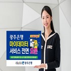 서비스,디지털,마이데이터,광주은행