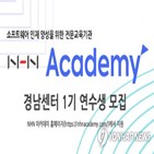 NHN,지역,아카데미