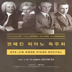 권혜진,교수,피아니스트,독주회