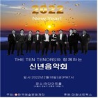 테너,이번,신년음악회,한국예술문화재단