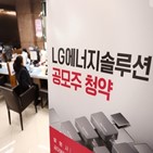 LG에너지솔루션,상장,물량,유통,가능,수준