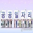 정부,공공부문,일자리,충격