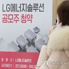 차익,기준,LG에너지솔루션,공모주