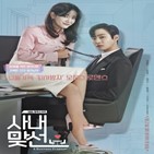 사내맞선,로맨스,웹툰,안효섭,김세정,원작,오피스