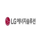LG에너지솔루션