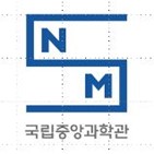 국립중앙과학관