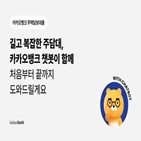 대출,카카오뱅크,주택담보대출,고객,한도,챗봇,대상