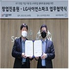 스타트업,성장,위해,초기창업기업,LG사이언스파크